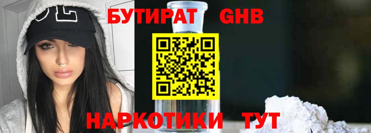 БУТИРАТ вода  Вход с VPN  Кемерово 