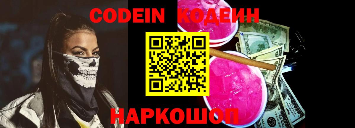 Codein напиток Lean (лин)  Вход с VPN  Кемерово 